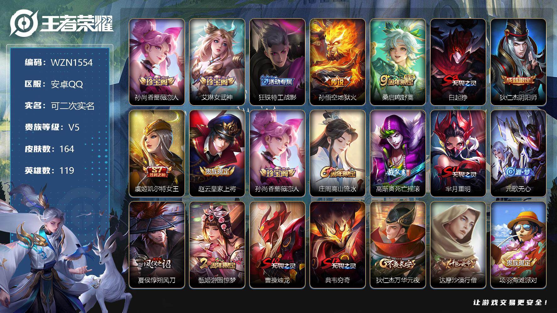 王者荣耀账号安卓QQ119英雄-164皮肤-【WZN1554】贵族5/皮肤164/传说2/史诗36/英雄119/女武神 