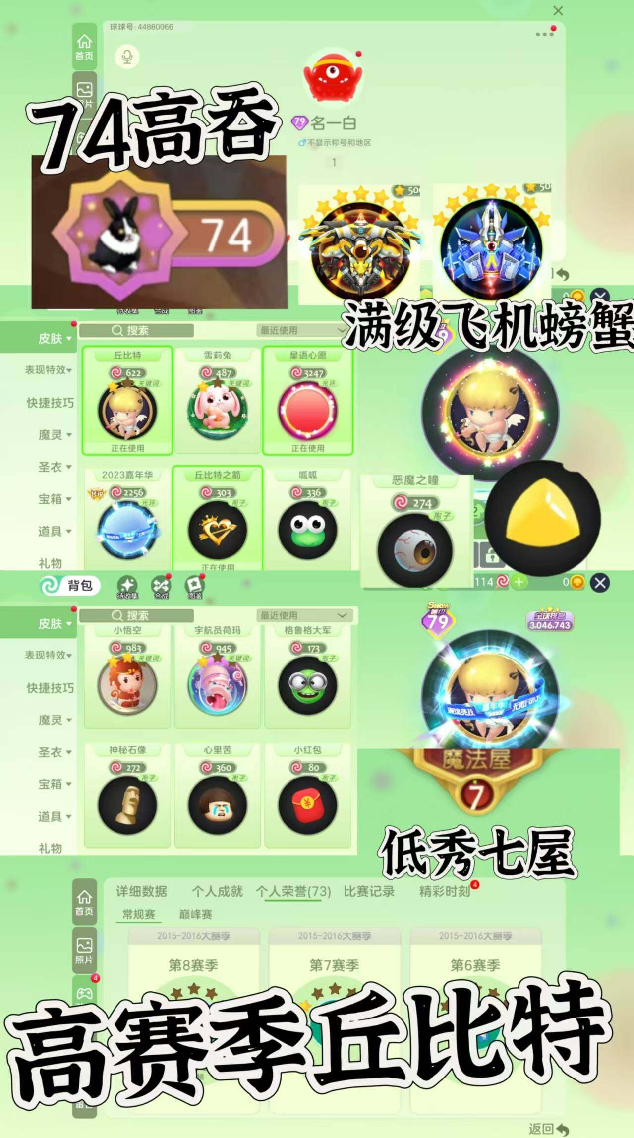 s79秀！65吞噬！满级飞机 满级多笔 ！...