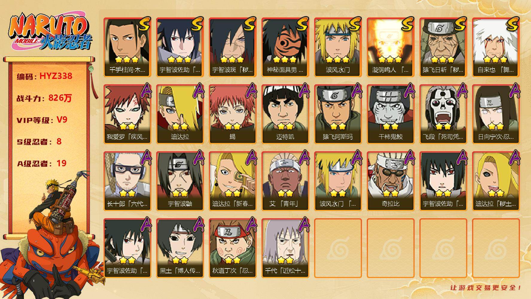 火影忍者账号安卓QQ【HYZ338】V9/战力826W/S忍8/A忍19/通灵兽18/波风水门/千手柱间「木叶创立」/神