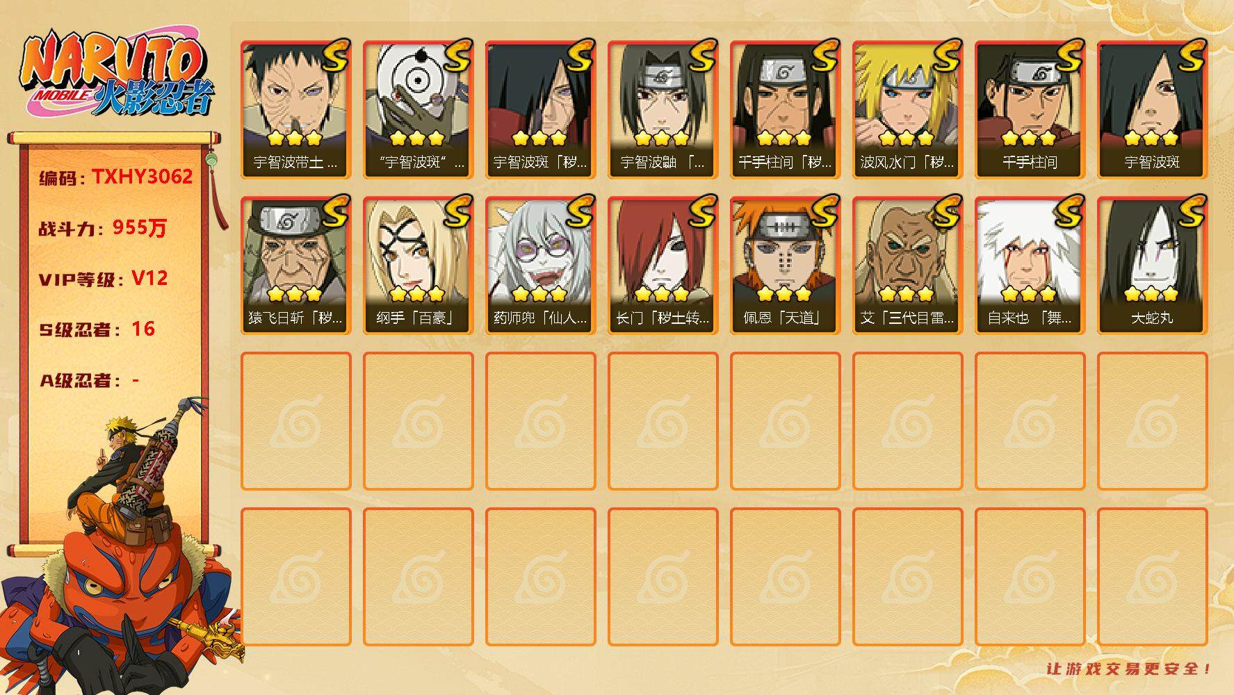 火影忍者账号安卓QQ16s 3免费 1t0 白面具 忍战带土 秽土水门 秽土柱间 
，自来也「舞之豪杰」(3星)，大蛇丸