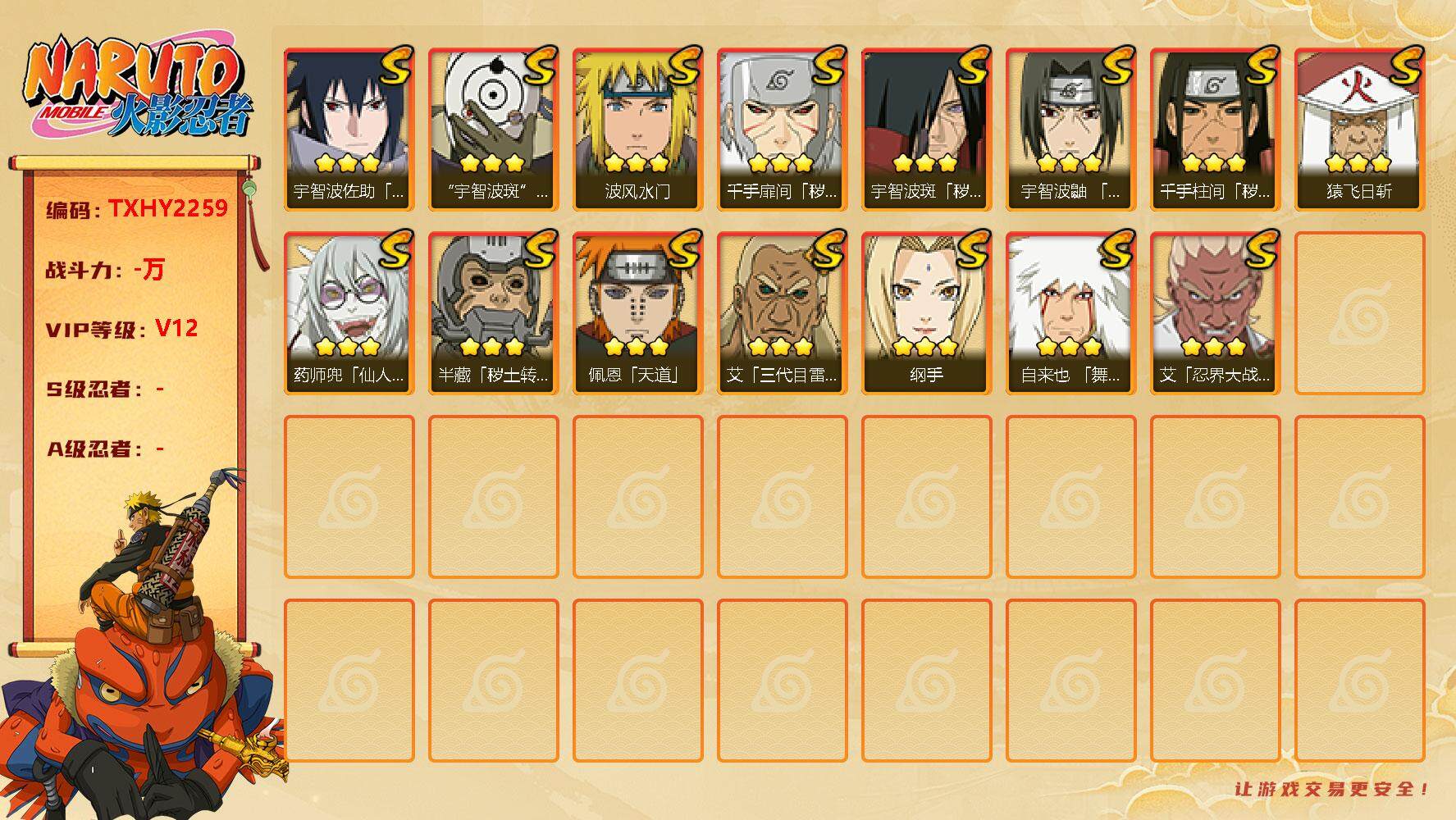 火影忍者账号安卓QQ15s2免费 佐助 死初 死二 死斑 秽土鼬 白面具 忍战艾 
，宇智波佐助「永恒万花筒」(3星)，
