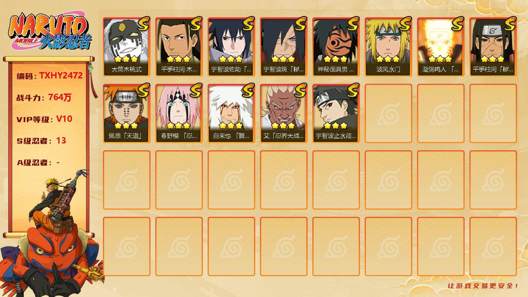 火影忍者账号安卓QQ13s2免费 止水 鸣人 佐助 忍战樱 死初 初创柱间 解斑 红面 忍战艾 桃式
，漩涡鸣人「九喇嘛