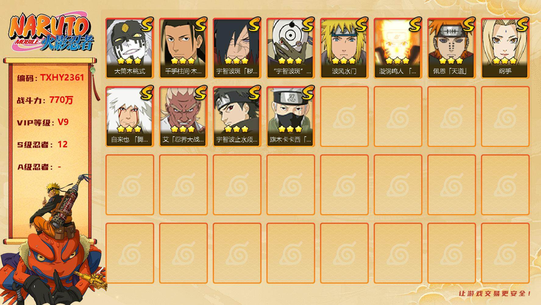 火影忍者账号安卓QQ12s2免费 鸣人 卡卡西 初创柱间 解斑 止水 白面具 忍战艾 桃式
，漩涡鸣人「九喇嘛连结」(3