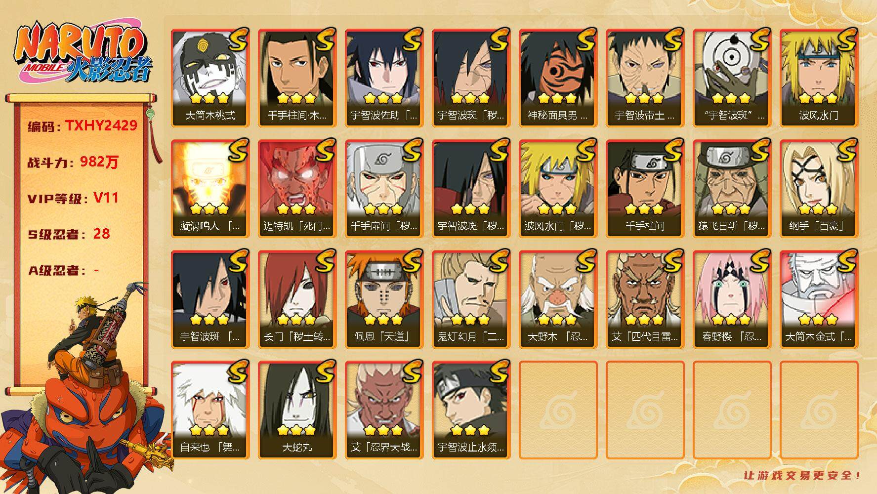 火影忍者账号安卓QQ28s  3免费  4t0  止水白面具 桃式 忍战雷 红面具 解斑  带土 鸣人 佐助  1.4w