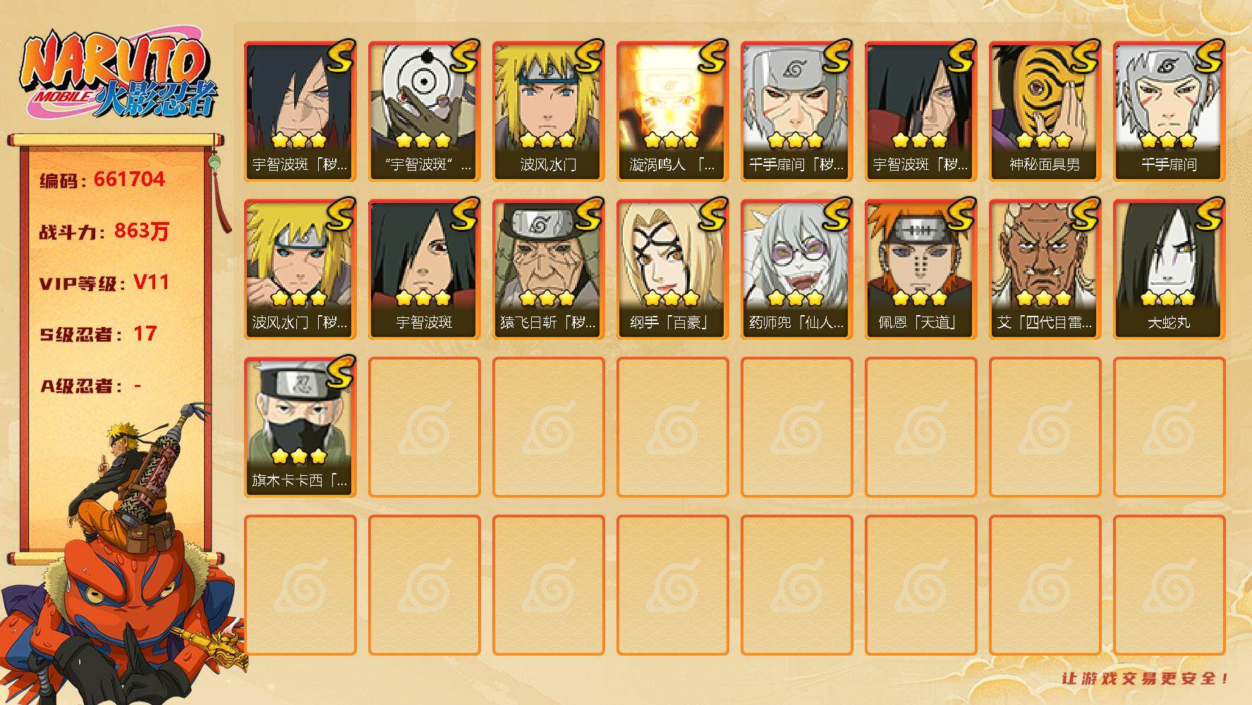 火影忍者账号安卓QQ17s 3免费 2t0 须佐卡卡西 白面具 忍战艾 解斑 秽土水门
，佩恩「天道」(3星)，漩涡鸣人