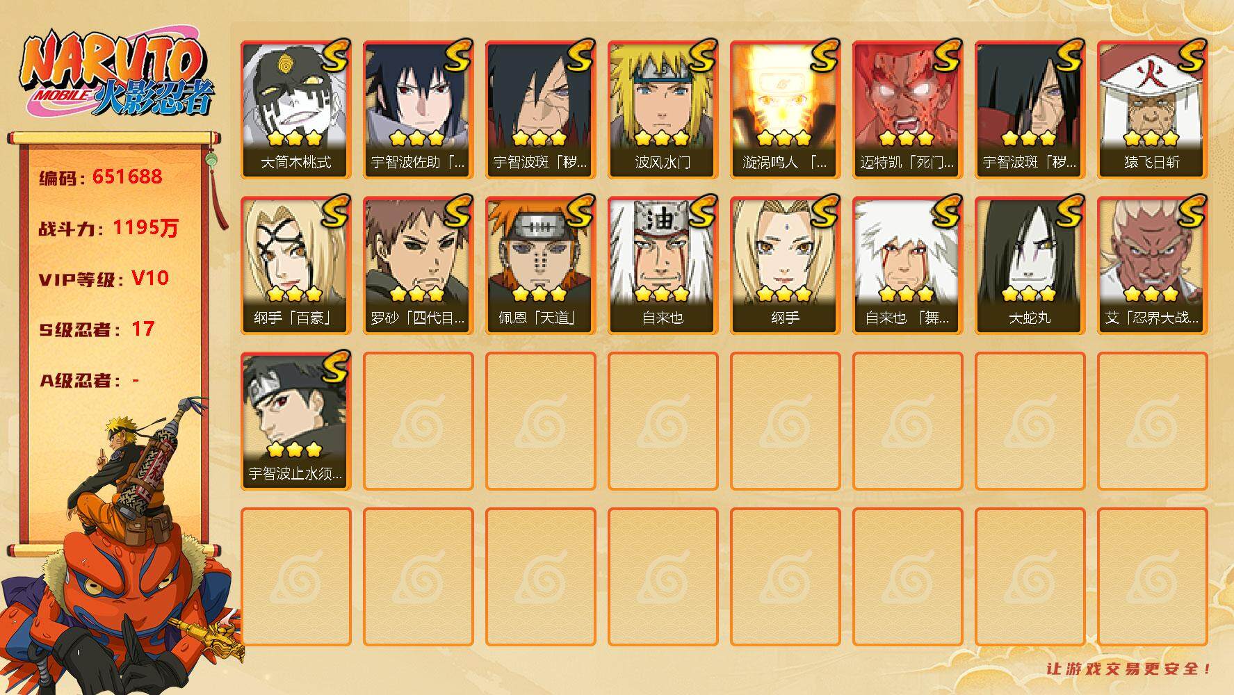 火影忍者账号安卓QQ17s 3免费 3t0 桃式 止水 忍战艾 死凯 解斑 
，宇智波佐助「永恒万花筒」(3星)，漩涡鸣