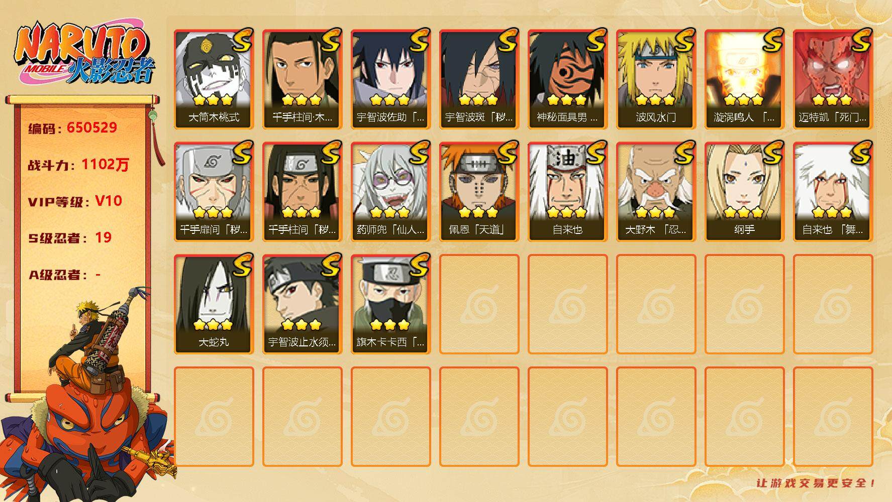 火影忍者账号安卓QQ19s 3免费 3t0 须佐卡卡西 桃式 止水 死凯 红面具 创立柱间 
，漩涡鸣人「九喇嘛连结」(