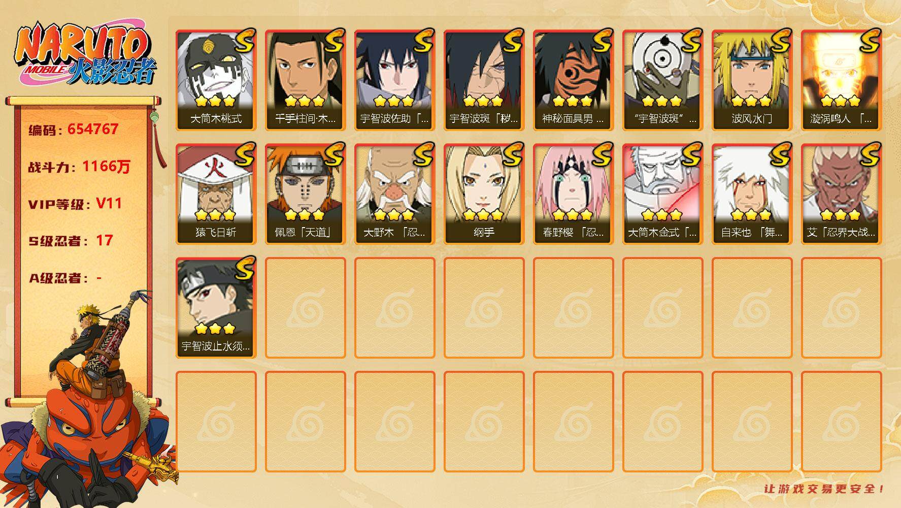 火影忍者账号安卓QQ17s 2免费 1t0 白面具 忍战艾 桃式 止水 红面具 小樱 鸣人（三代风 98碎片）
，纲手(