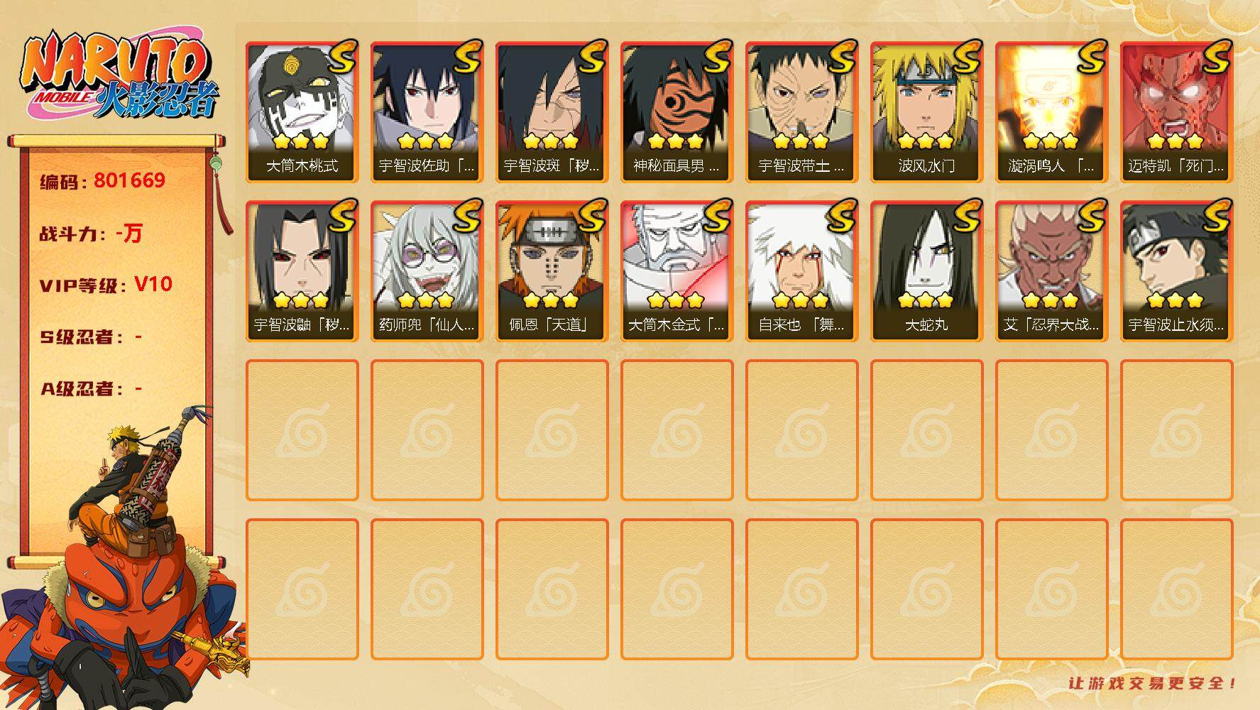 火影忍者账号安卓QQ16s 4免费 忍战带土 秽土鼬 桃式 忍战艾 须佐止水
，漩涡鸣人「九喇嘛连结」(3星)，宇智波佐