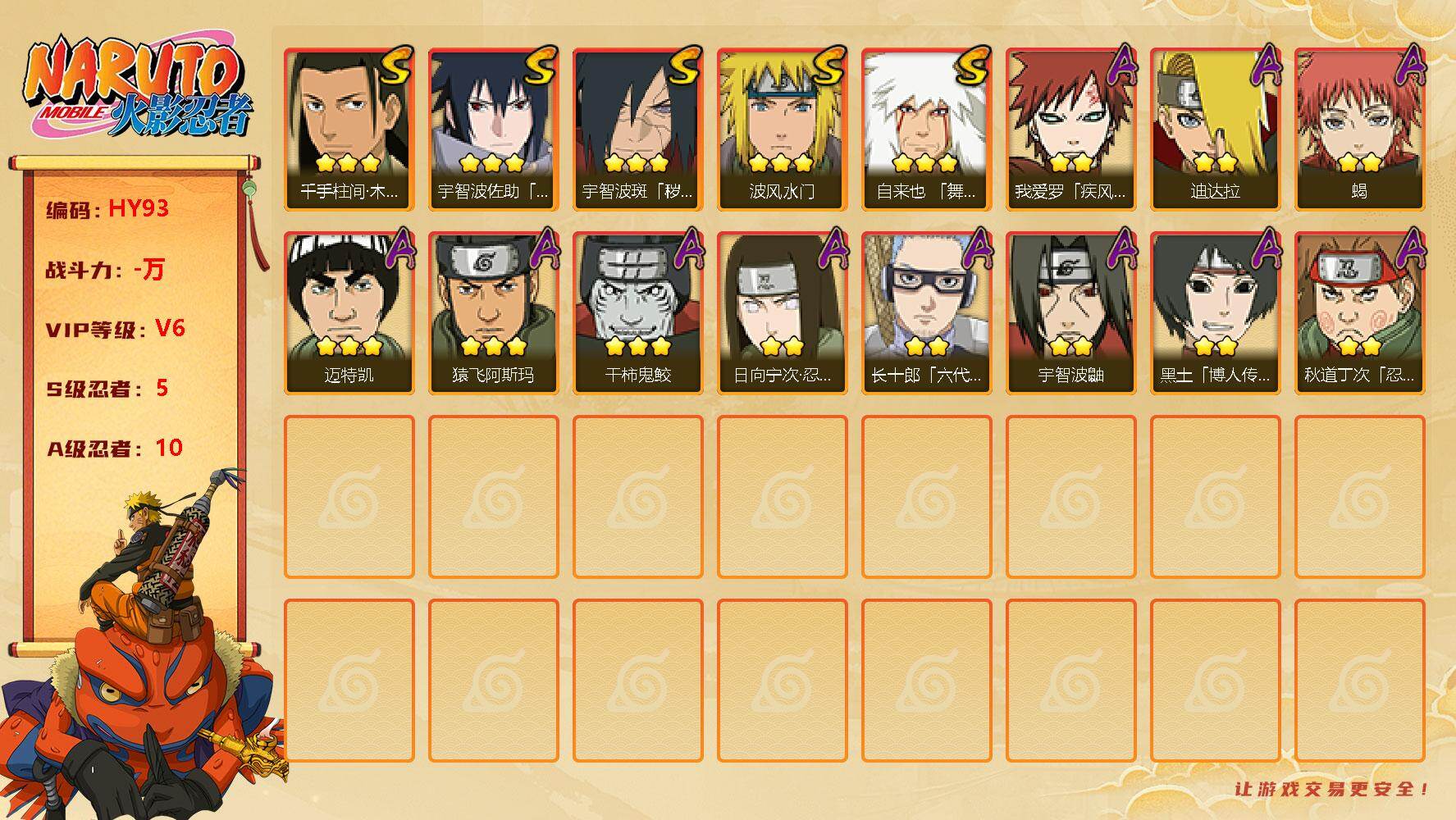 火影忍者账号安卓QQ【HY93】V6/S忍5/A忍10/日向宁次「忍界大战」/我爱罗「疾风传」/宇智波鼬/宇智波佐助「永