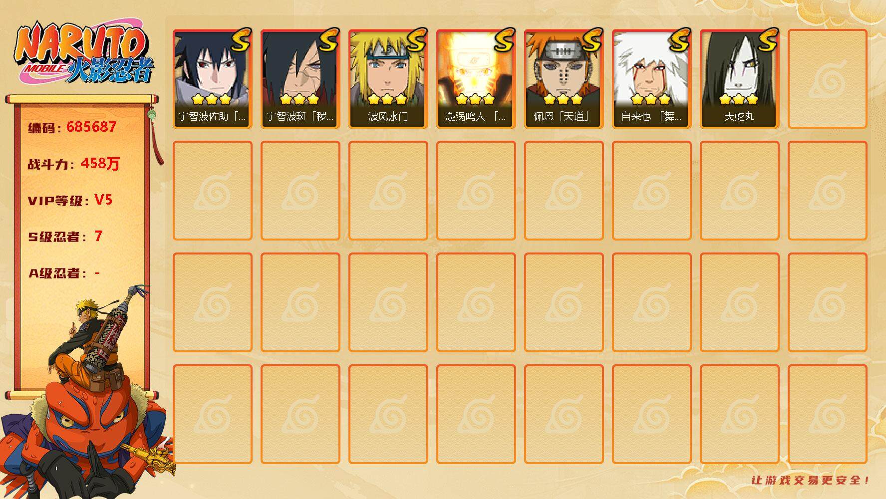 火影忍者账号安卓QQ7s 4免费 解斑 鸣人 佐助
，漩涡鸣人「九喇嘛连结」(3星)，宇智波佐助「永恒万花筒」(3星)，
