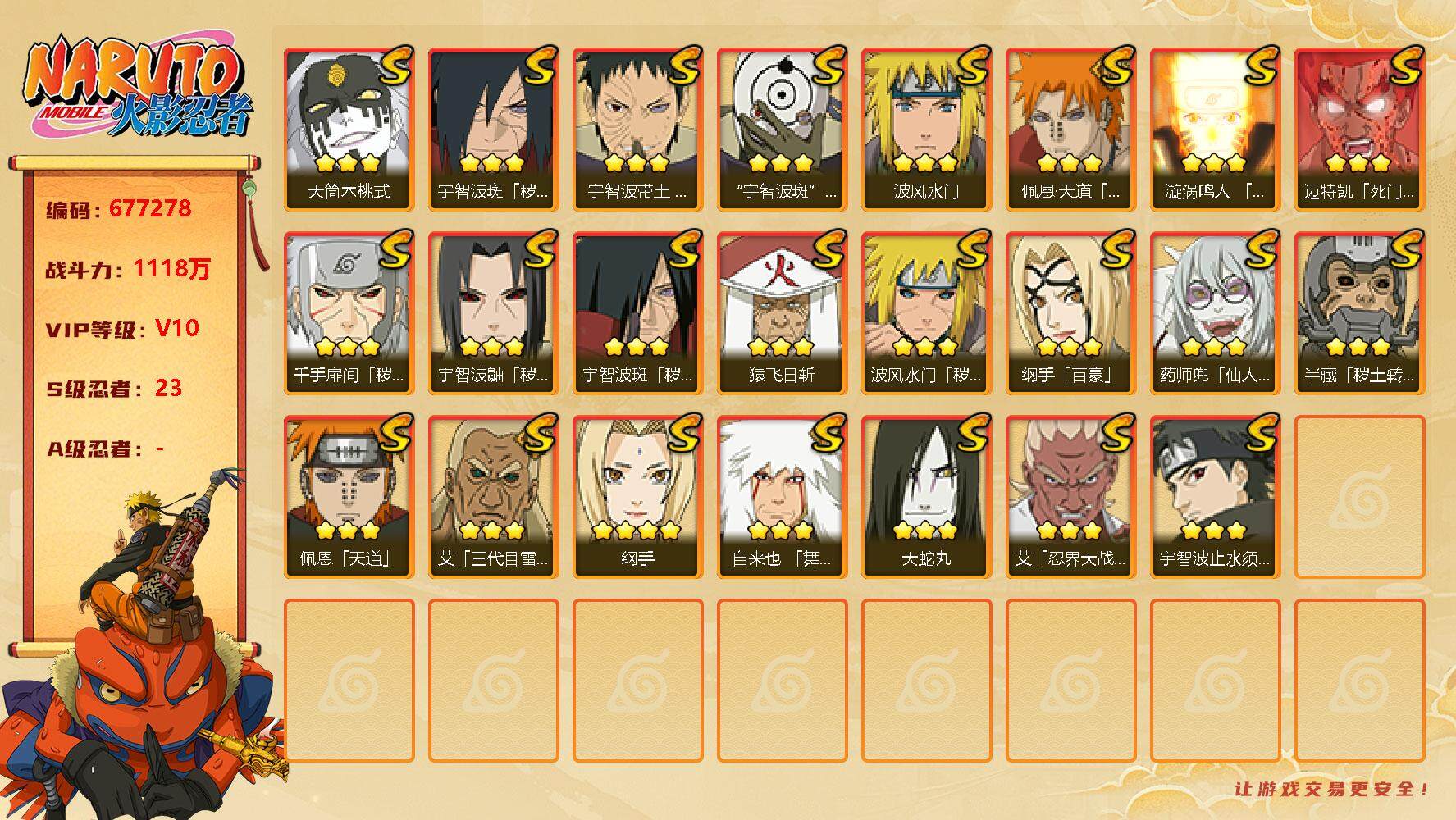 火影忍者账号安卓QQ23s 4免费 须佐止水 秽土鼬 白面具 忍战艾 忍战带土 桃式 天道超
，纲手(4星)，漩涡鸣人「