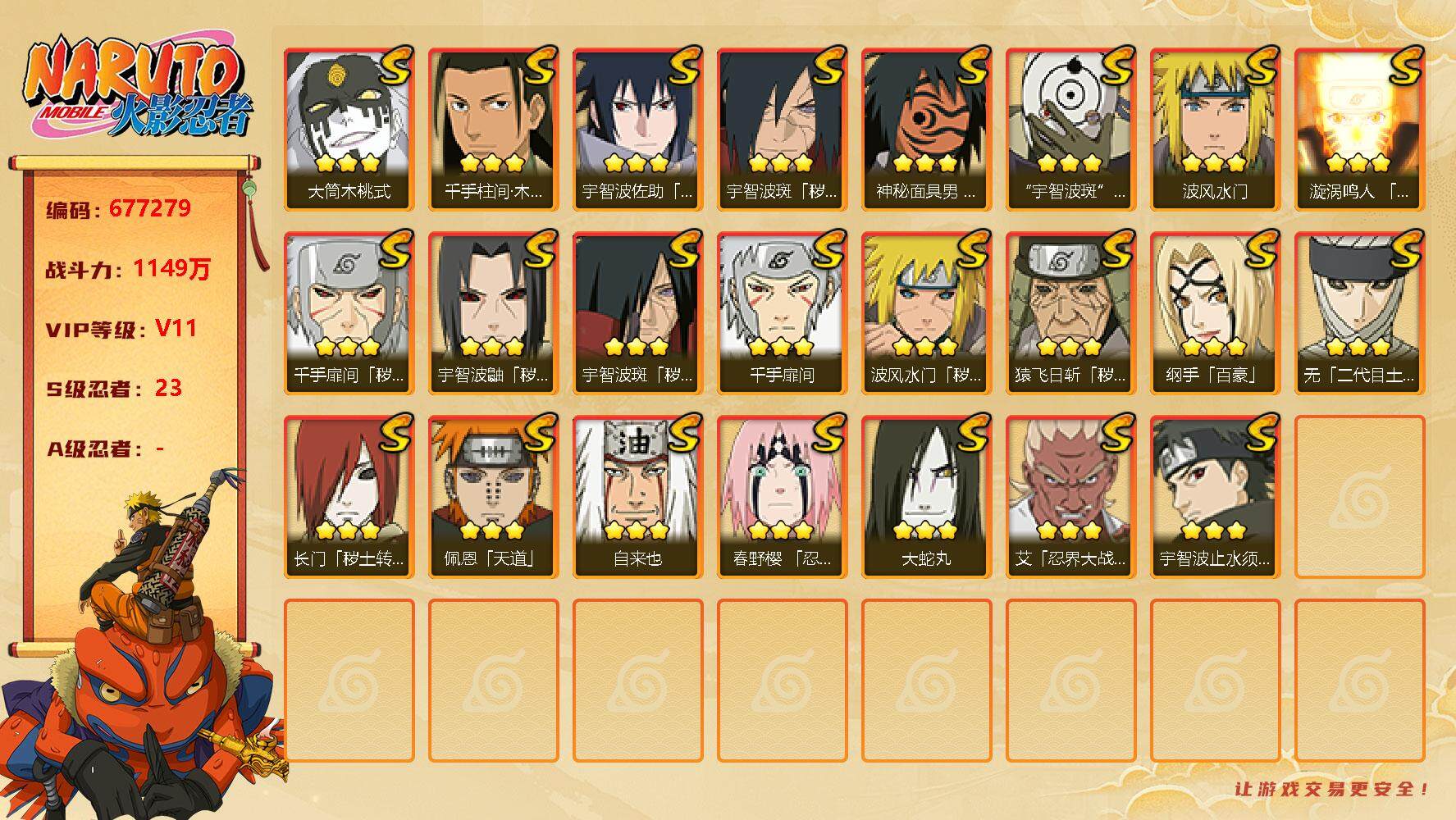 火影忍者账号安卓QQ23s  3免费 忍战艾 白面具 须佐止水 桃式 秽土鼬 解斑 
，漩涡鸣人「九喇嘛连结」(3星)，
