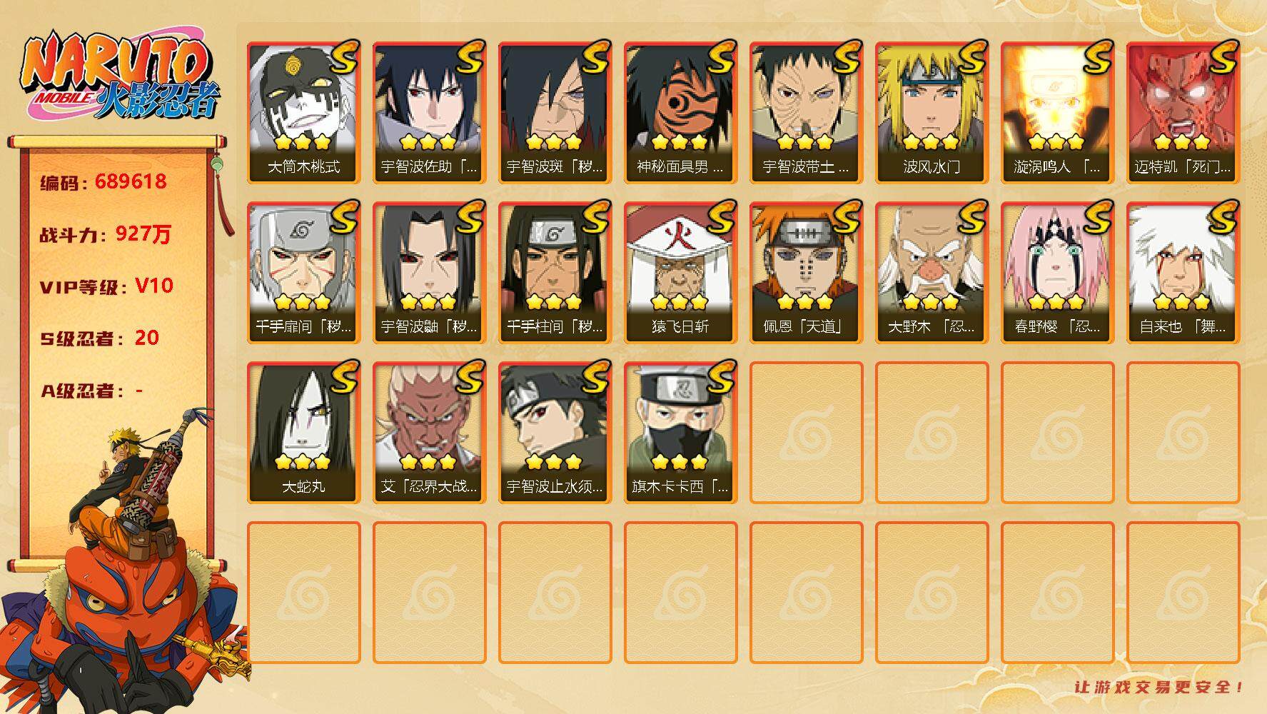 火影忍者账号安卓QQ20s 4免费 须佐止水 忍战带土 须佐卡卡西 桃式 忍战艾 
，漩涡鸣人「九喇嘛连结」(3星)，宇